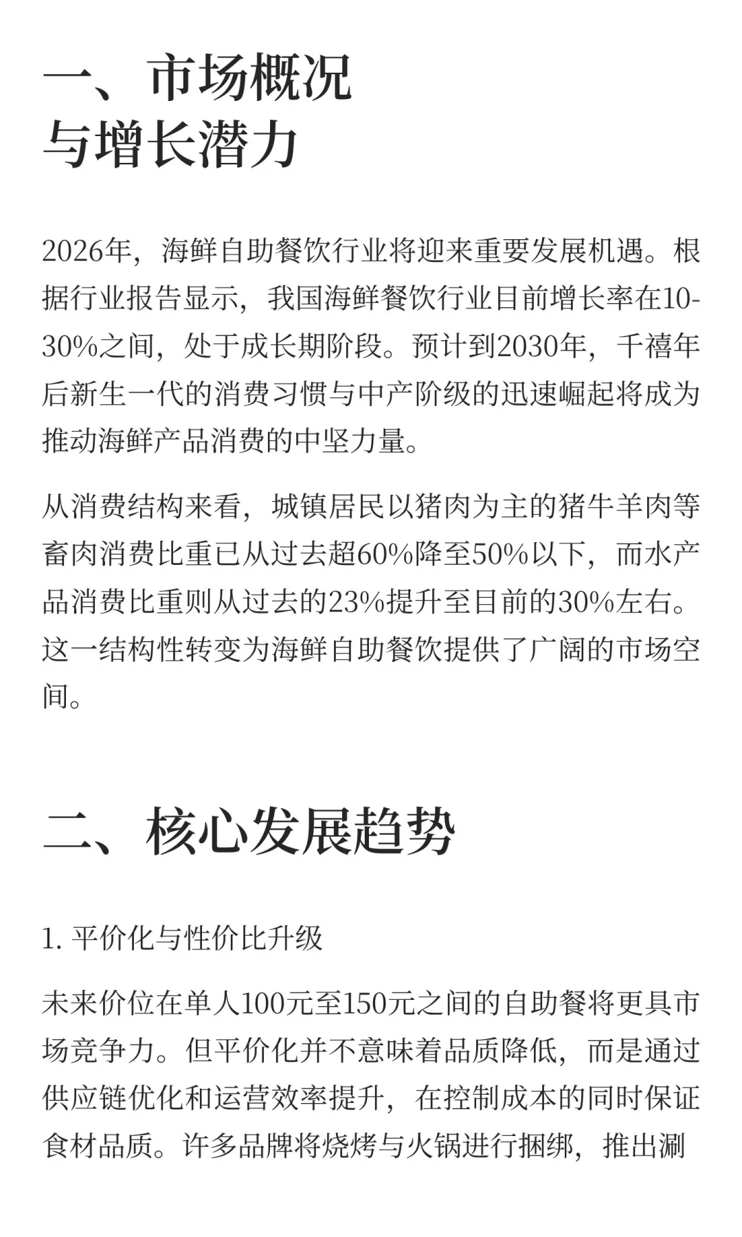 2026年海鲜自助餐饮发展趋势分析