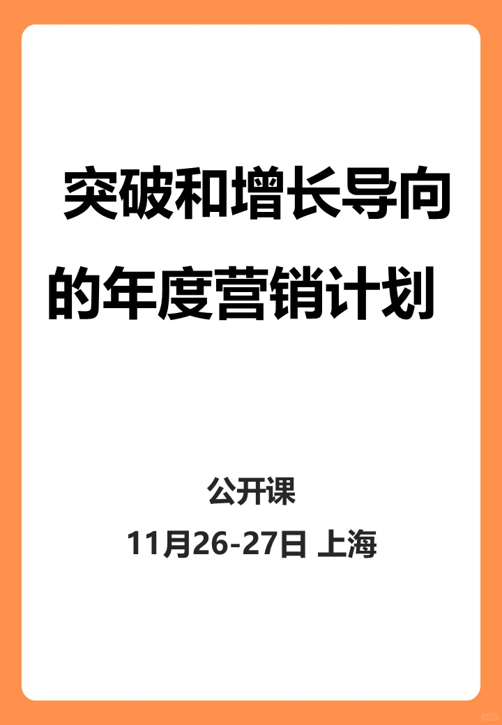 突破和增长导向的年度营销计划