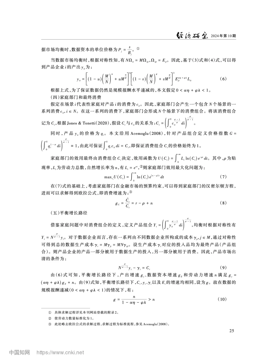 《经济研究》数据要素驱动经济增长机制解析