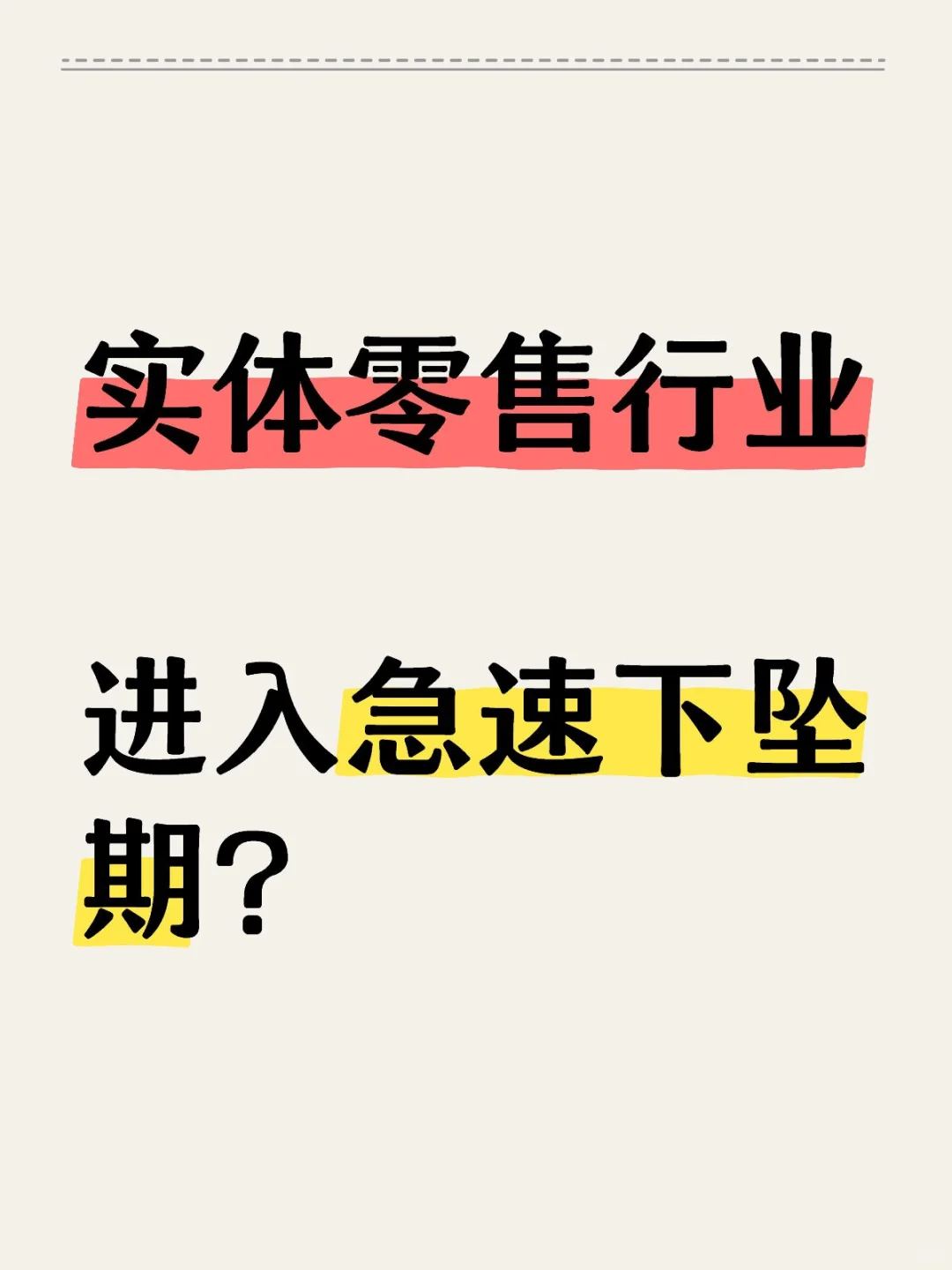 实体零售还有未来吗?