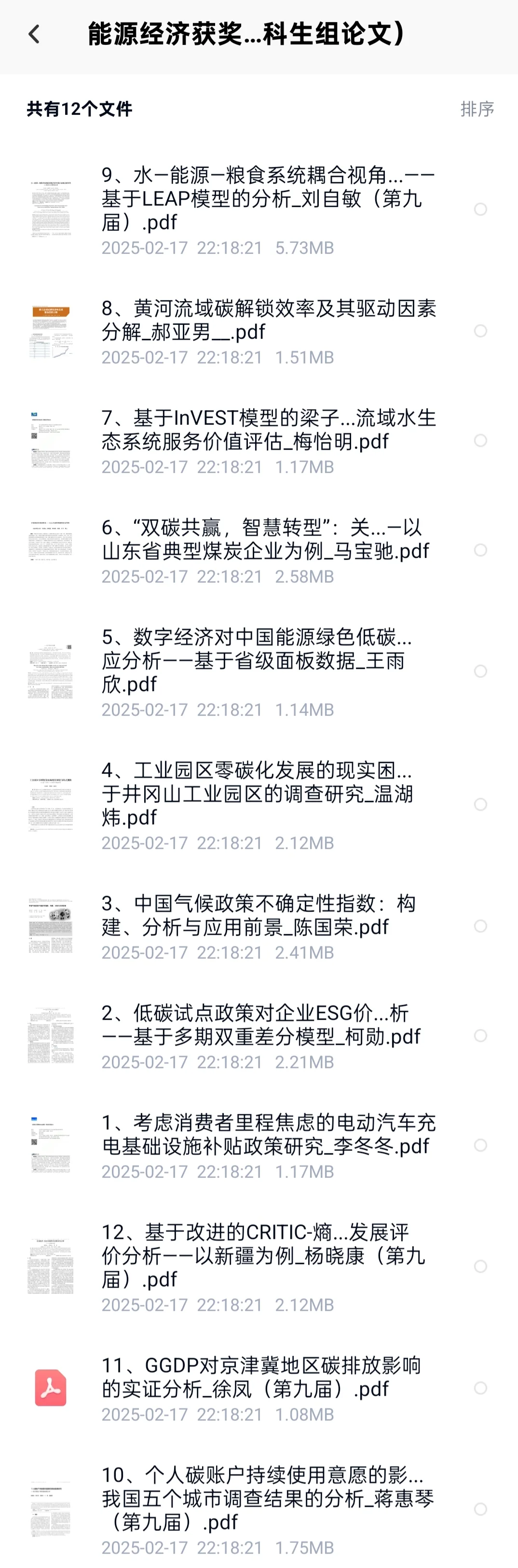 能源经济大赛近两年获奖论文 含调研报告