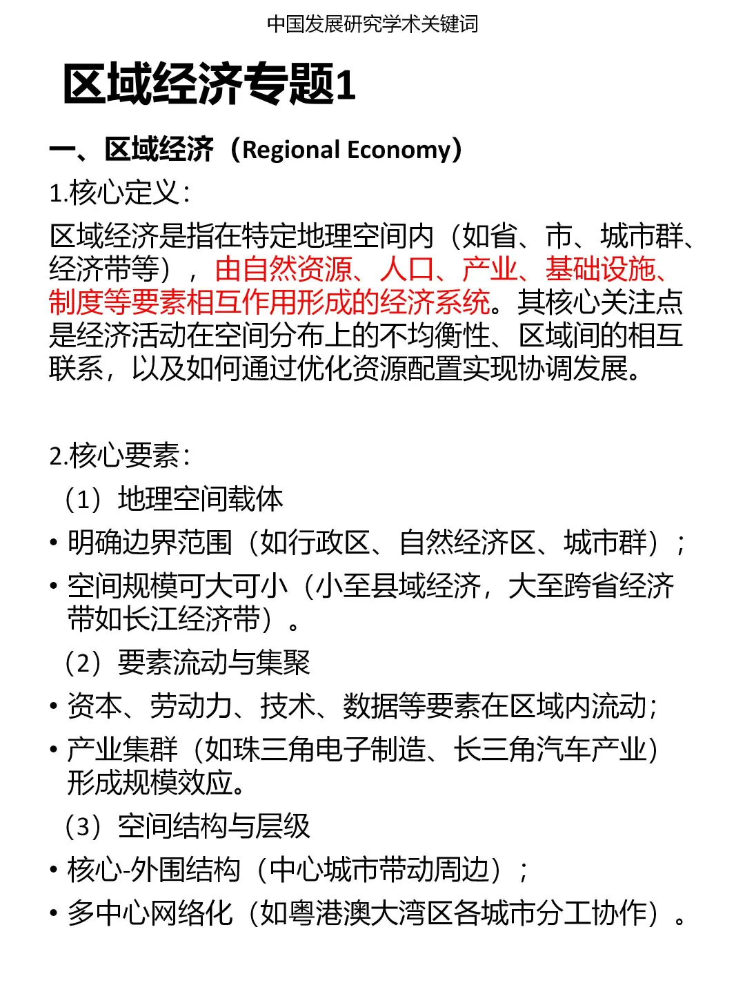 发展研究专题：区域经济（1）