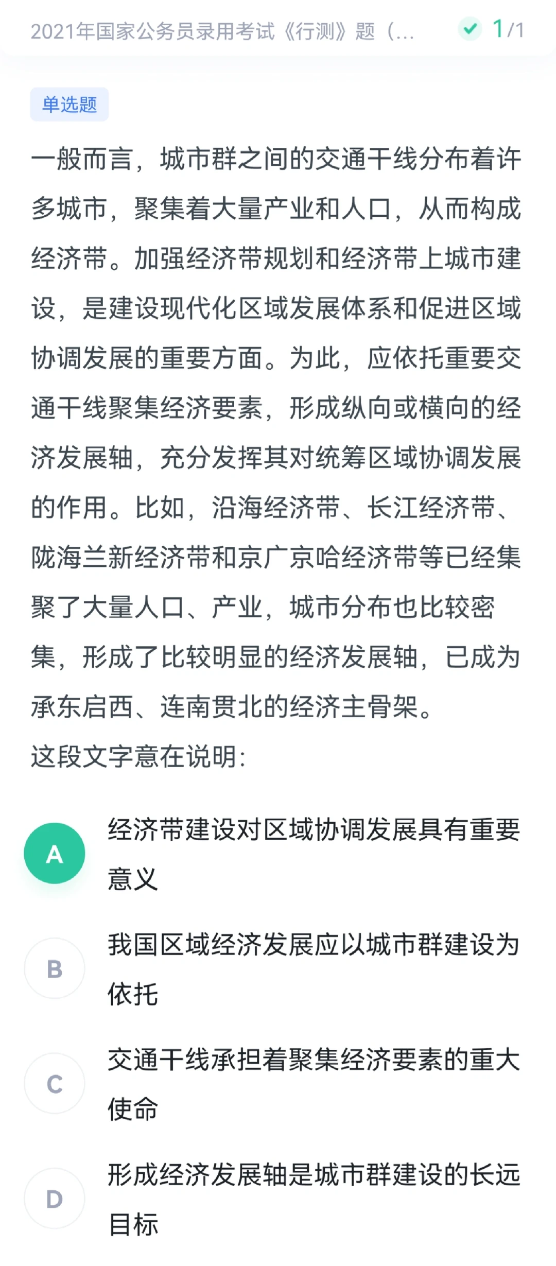 21国考城市群经济发展轴争议题辨析