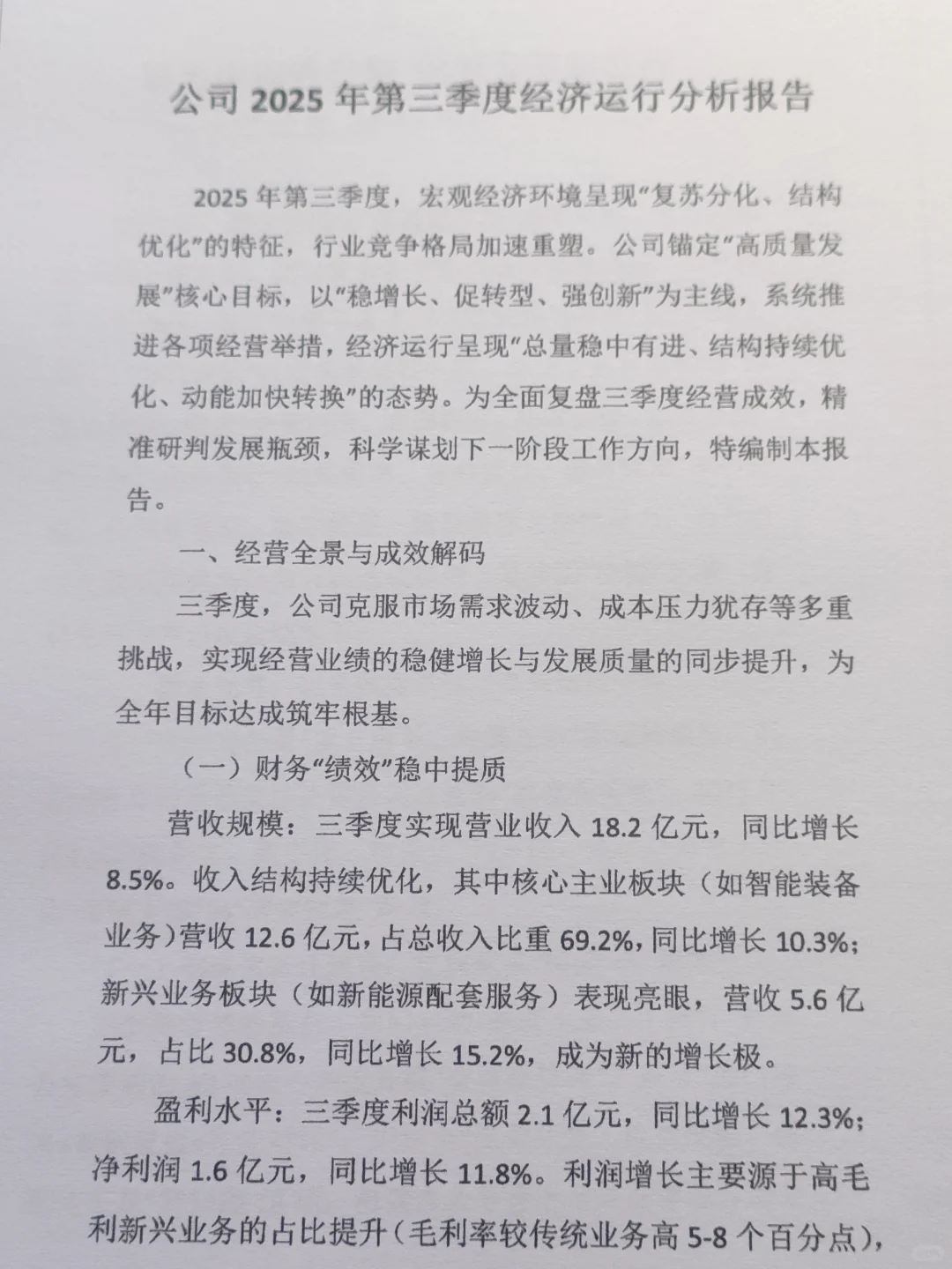 第三季度经济运行分析报告