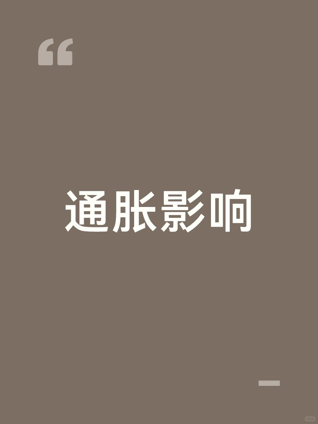 通货膨胀对经济的影响
