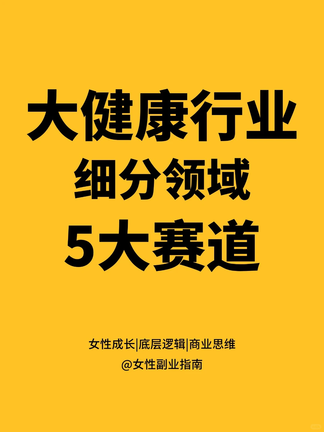 2024年大健康变现很快的五大细分赛道?
