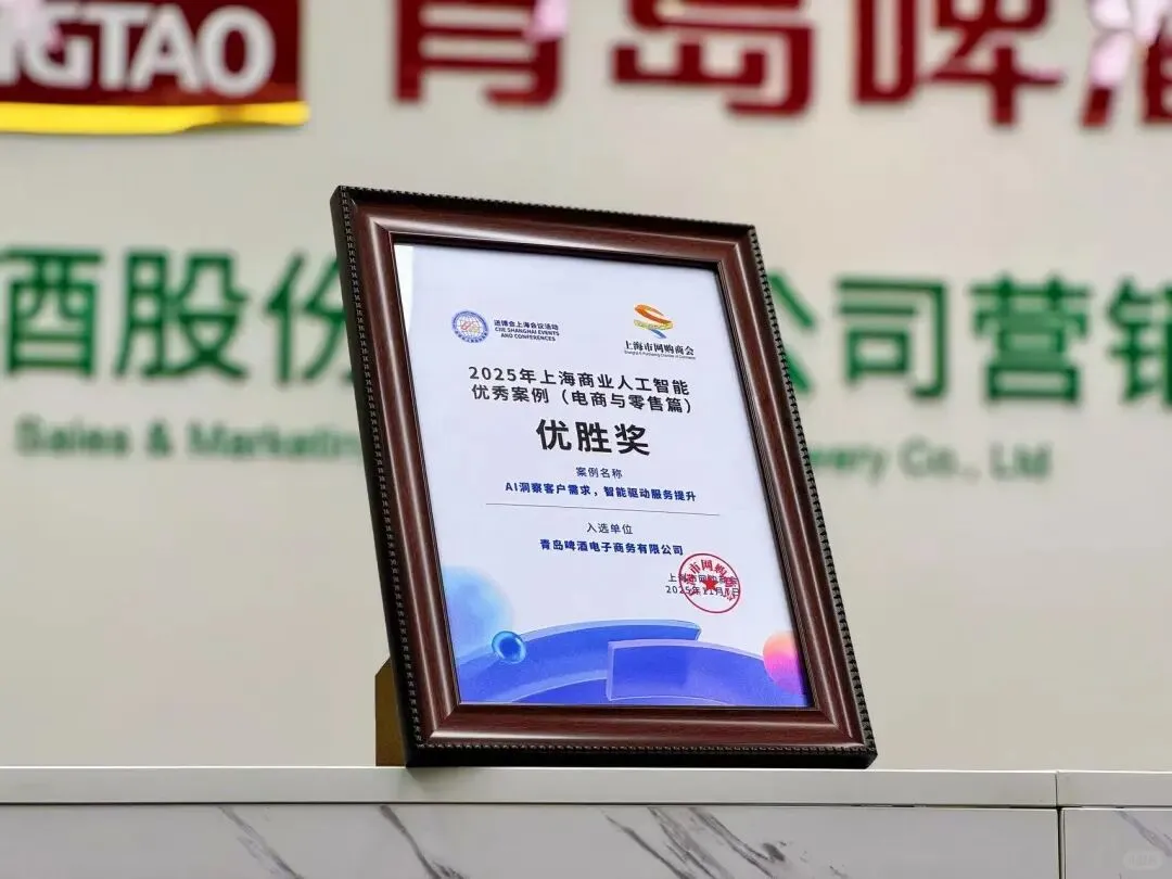 青岛啤酒斩获上海商业人工智能大赛优胜奖!