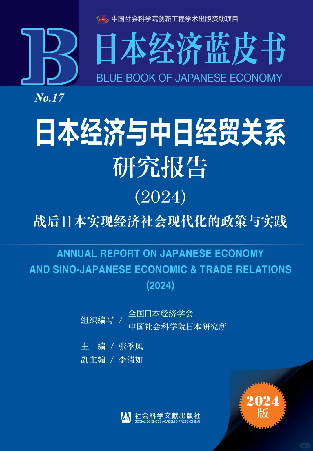 日本经济与中日经贸关系研究报告（2024）