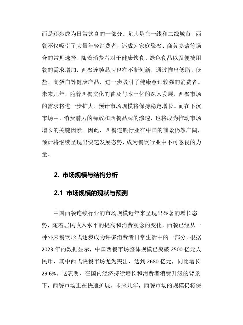 2025年中国西餐连锁行业调研分析报告