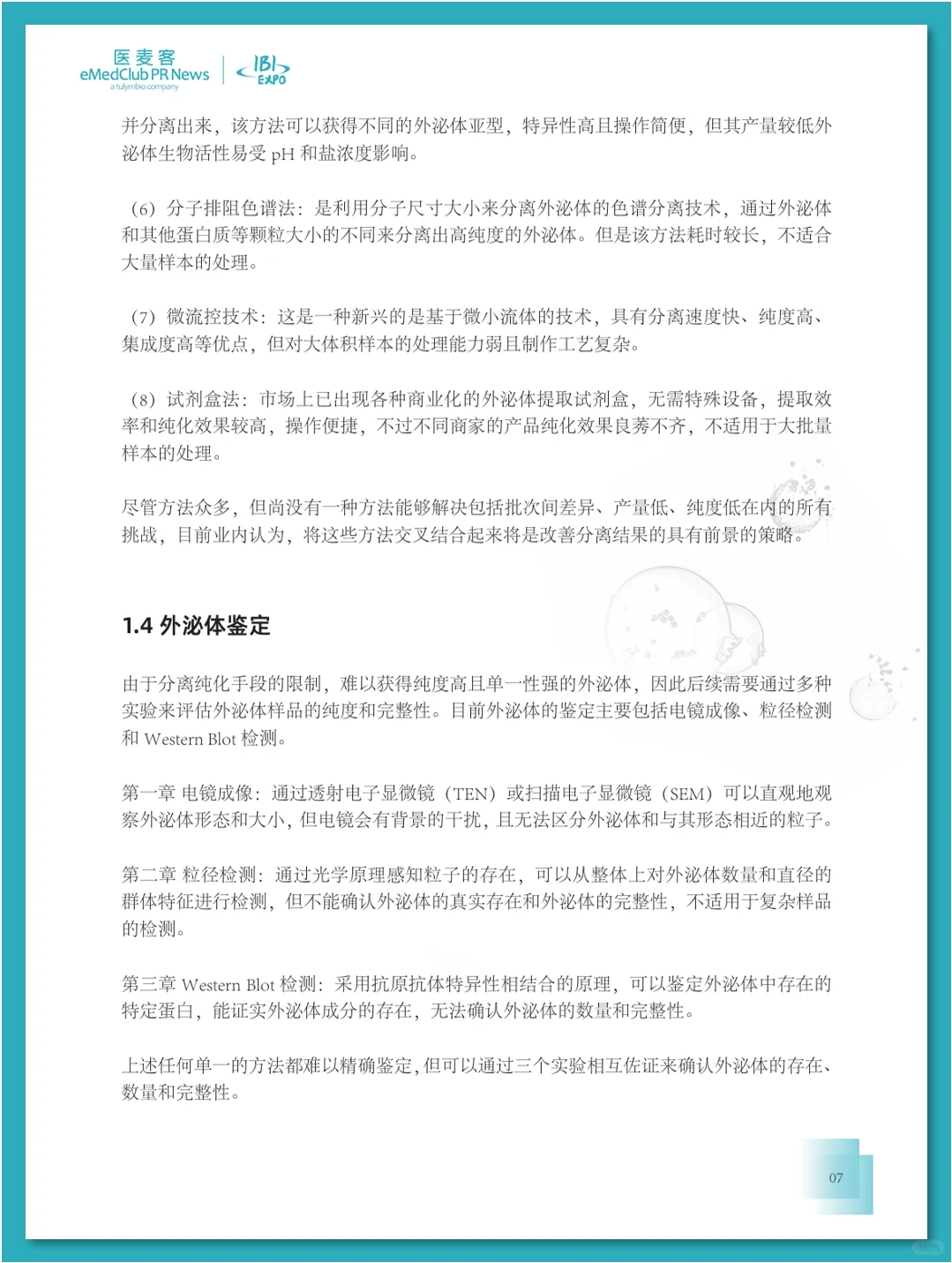外泌体行业发展白皮书