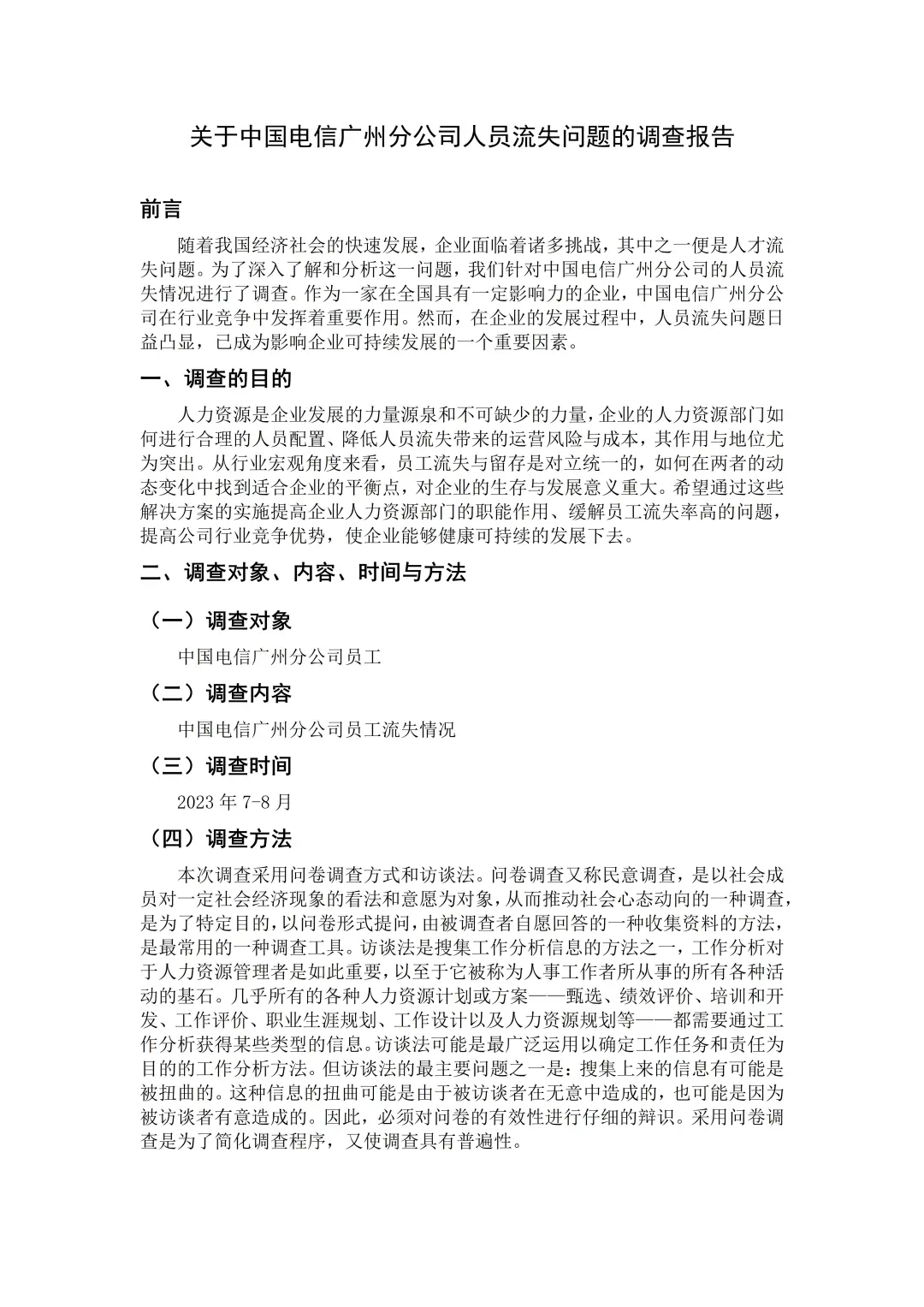 导?给的工商管理优秀调查报告范文分享