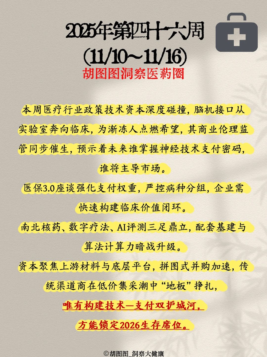 医药行业每周热点?:2025 Week46