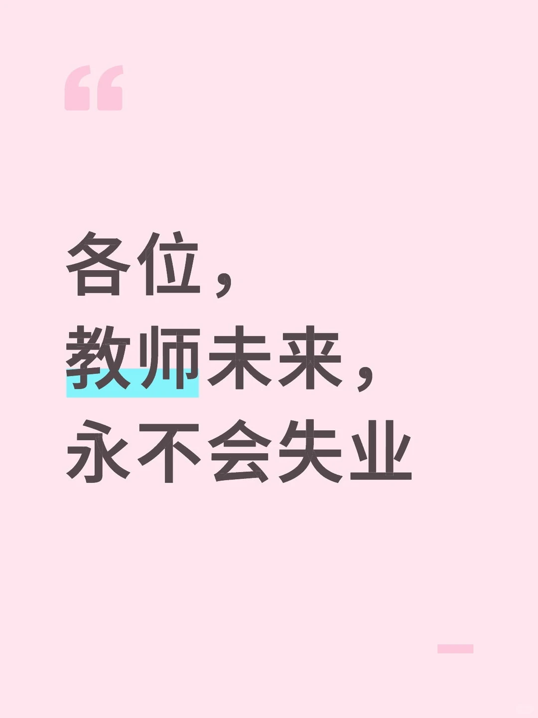 教师的未来不用担忧