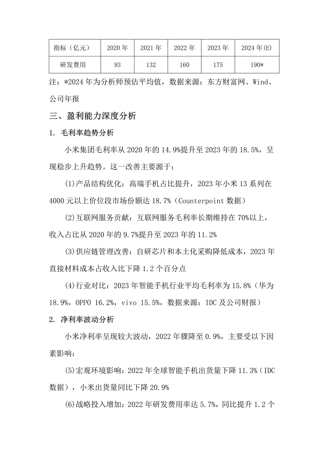财务报告分析——以小米集团为例?