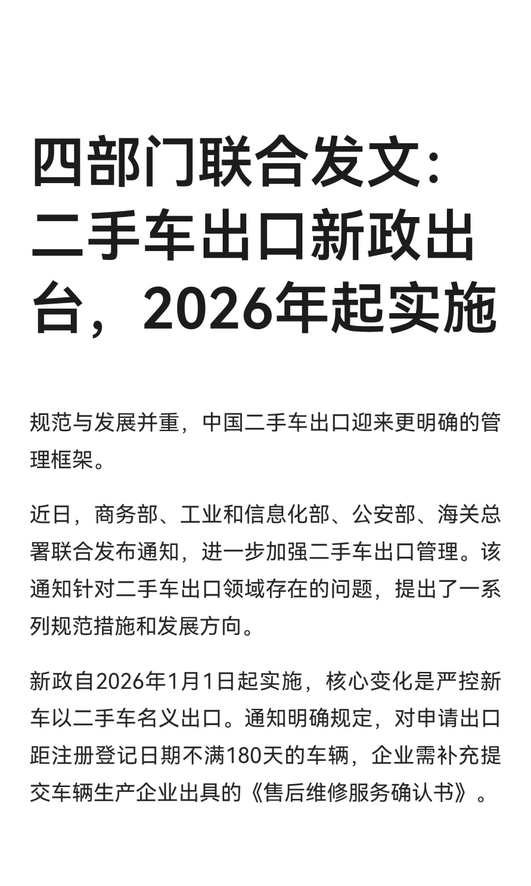 四部门联合发文：二手车出口新政出台，2026