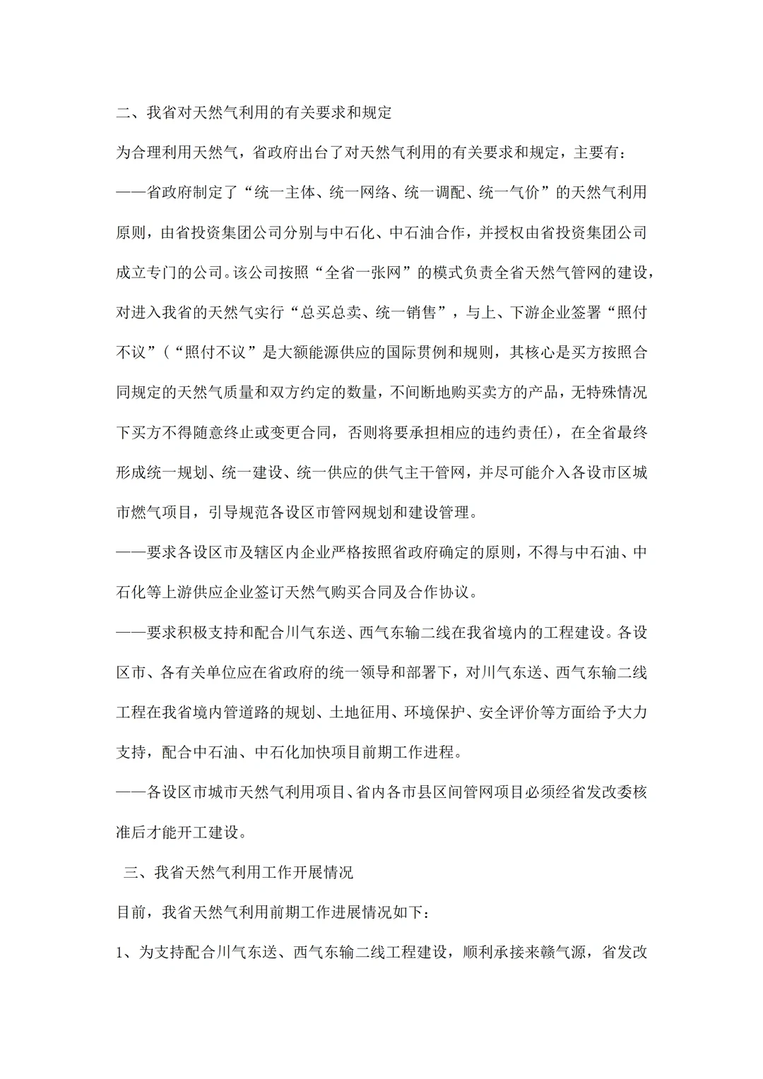 天然气市场调研报告
