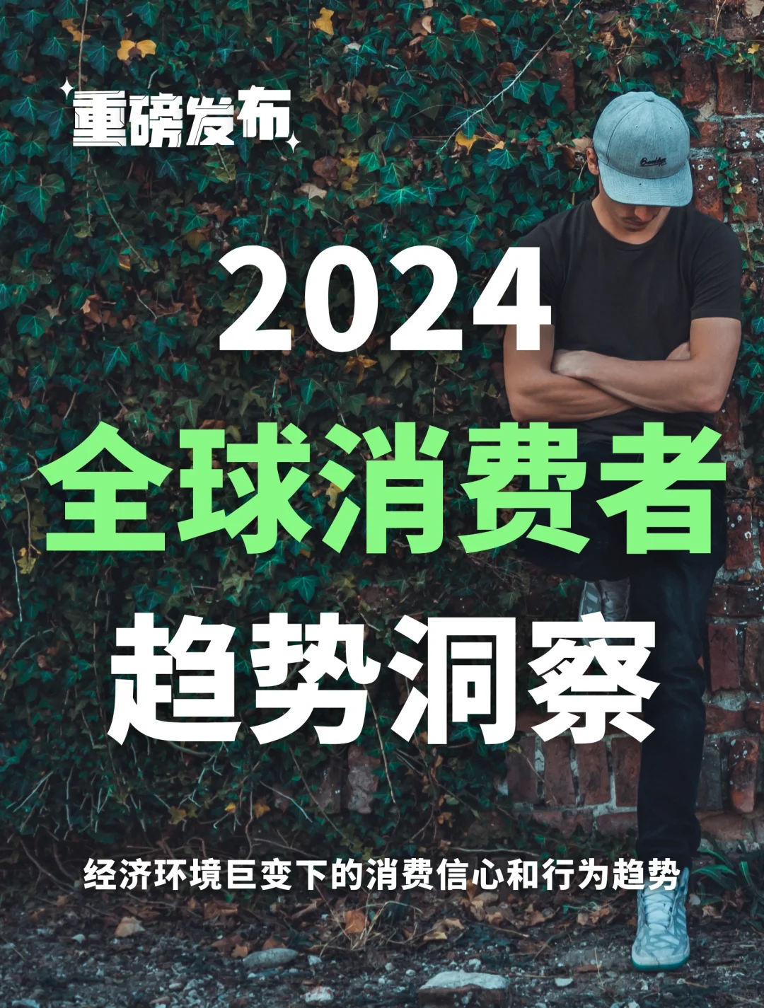 2024全球消费者洞察报告:经济巨变下的转型