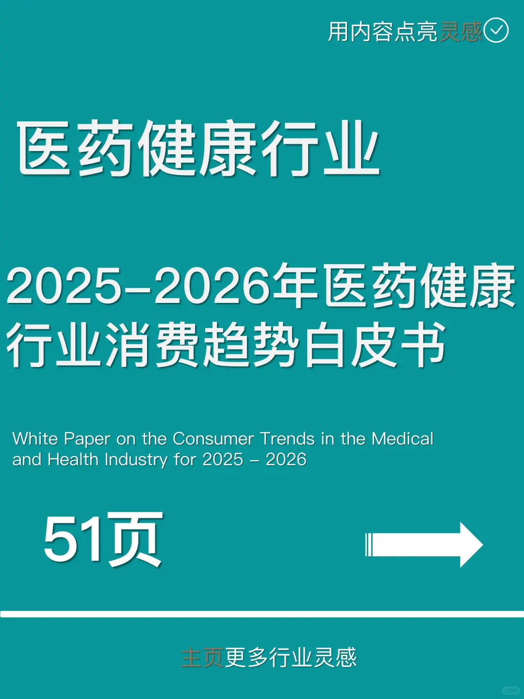 2025-2026年医药健康行业消费趋势白皮书