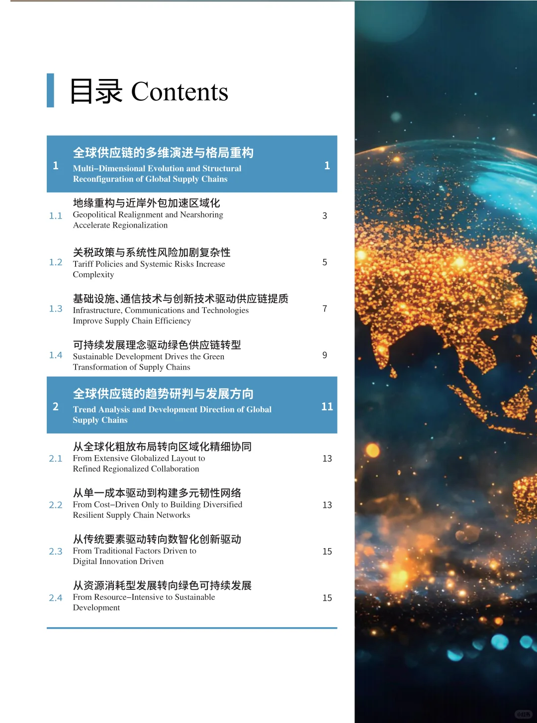 全球供应链发展趋势蓝皮书(2025)