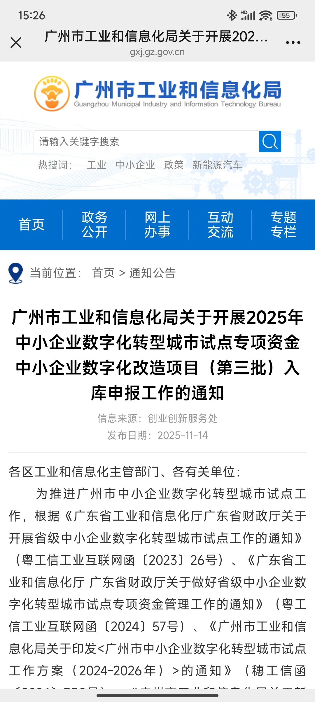 广州市2025中小企业数字化转型改造项目