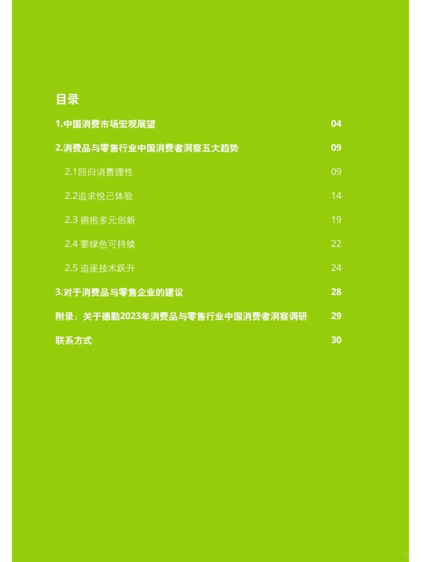 2023中国消费者洞察与市场展望 行业报告