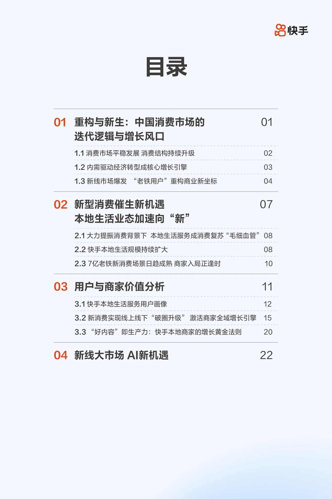 2025快手本地生活用户洞察报告