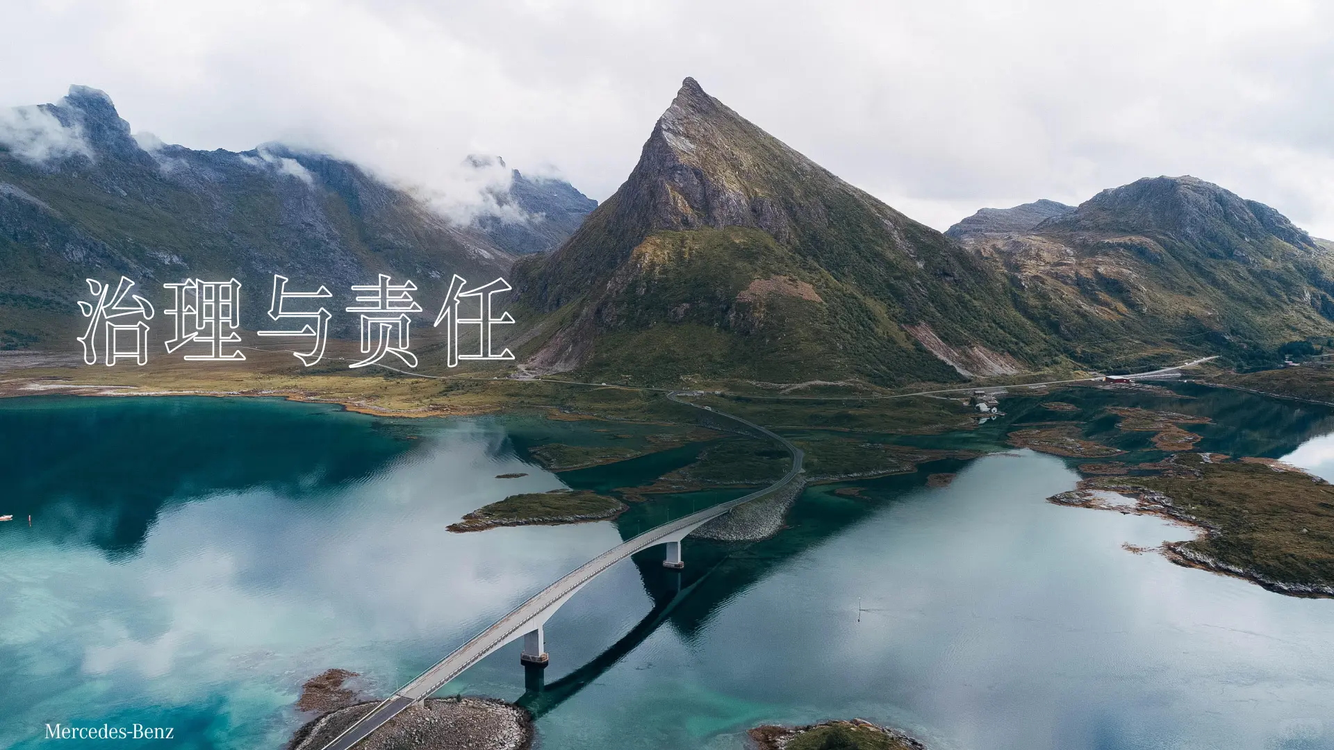 奔驰中国可持续发展蓝皮书2024-2025