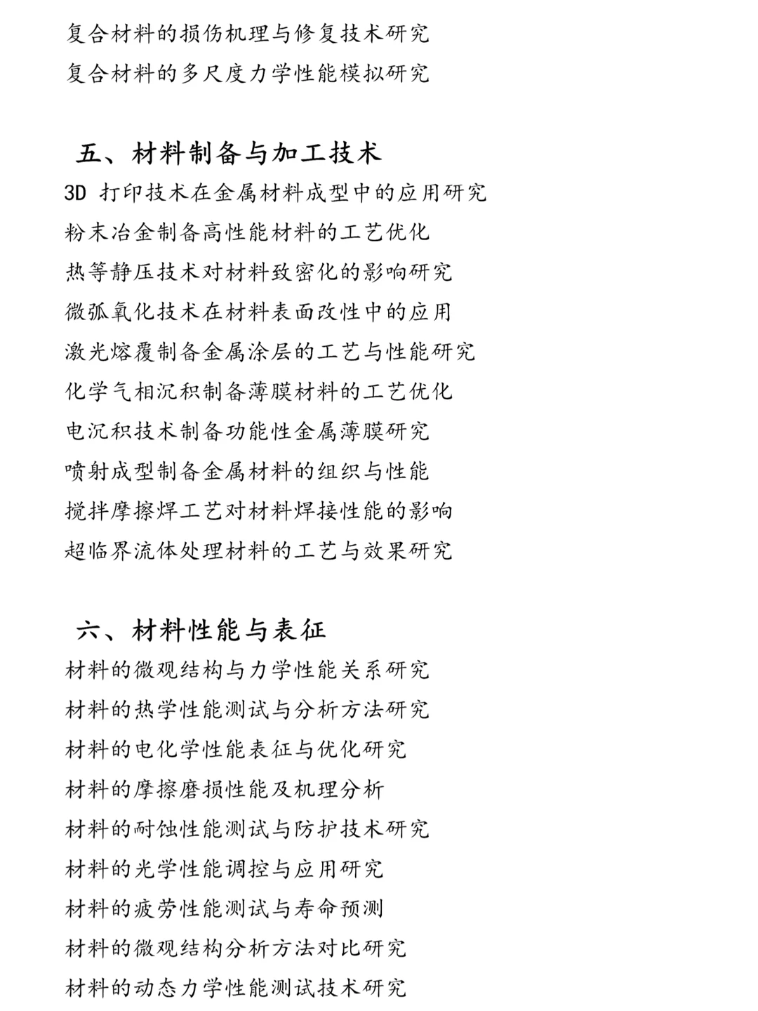 材料科学与工程专业论文选题‼️
