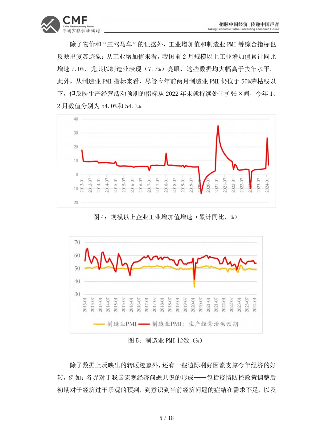 2024年第一季度中国宏观经济分析与预测报告
