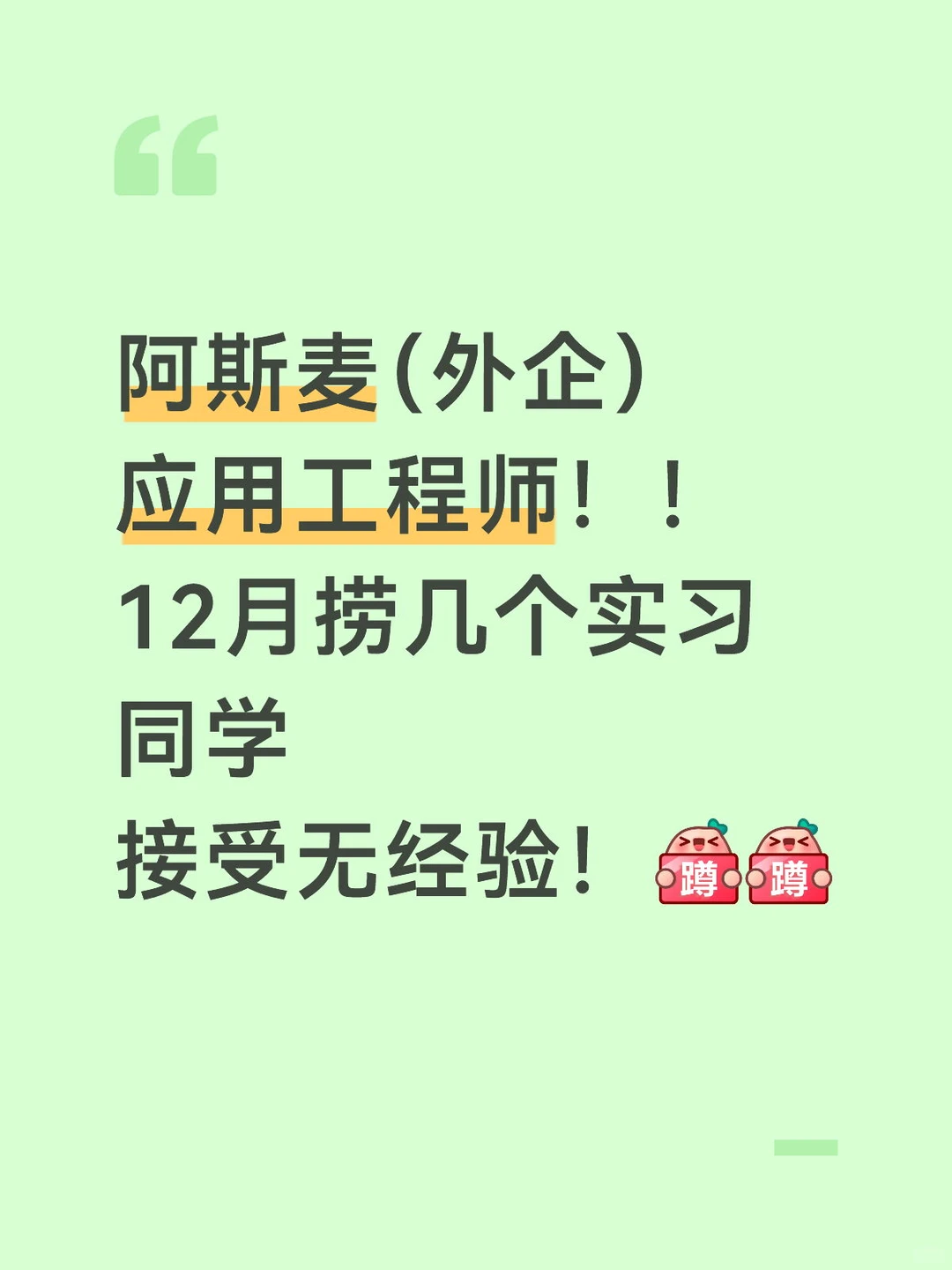 阿斯麦(外企)招人啦招人啦~~