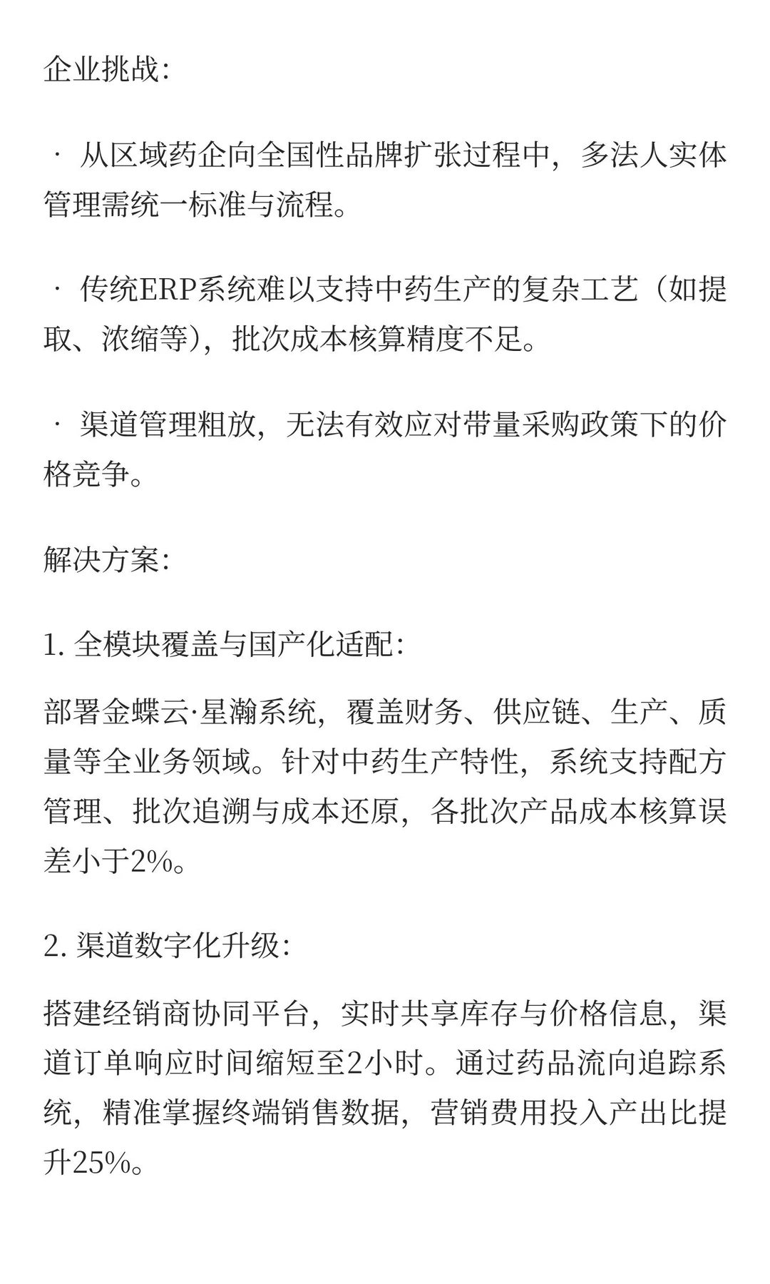 金蝶生物医药典型案例分享