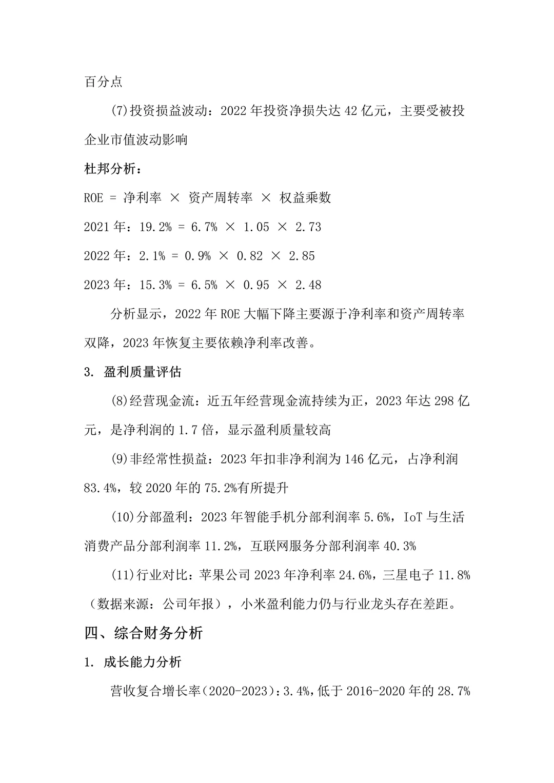 财务报告分析——以小米集团为例?