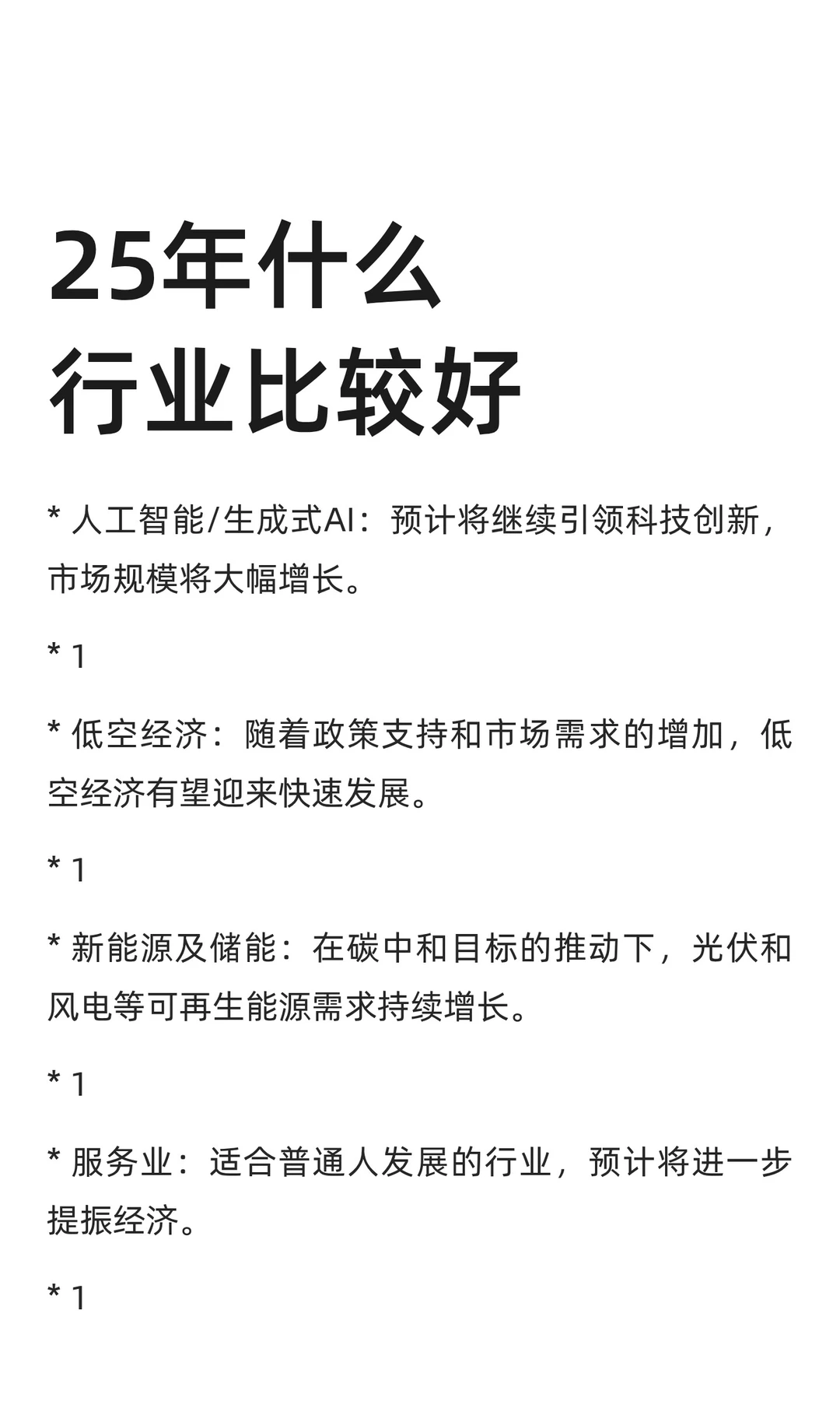25年什么行业比较好