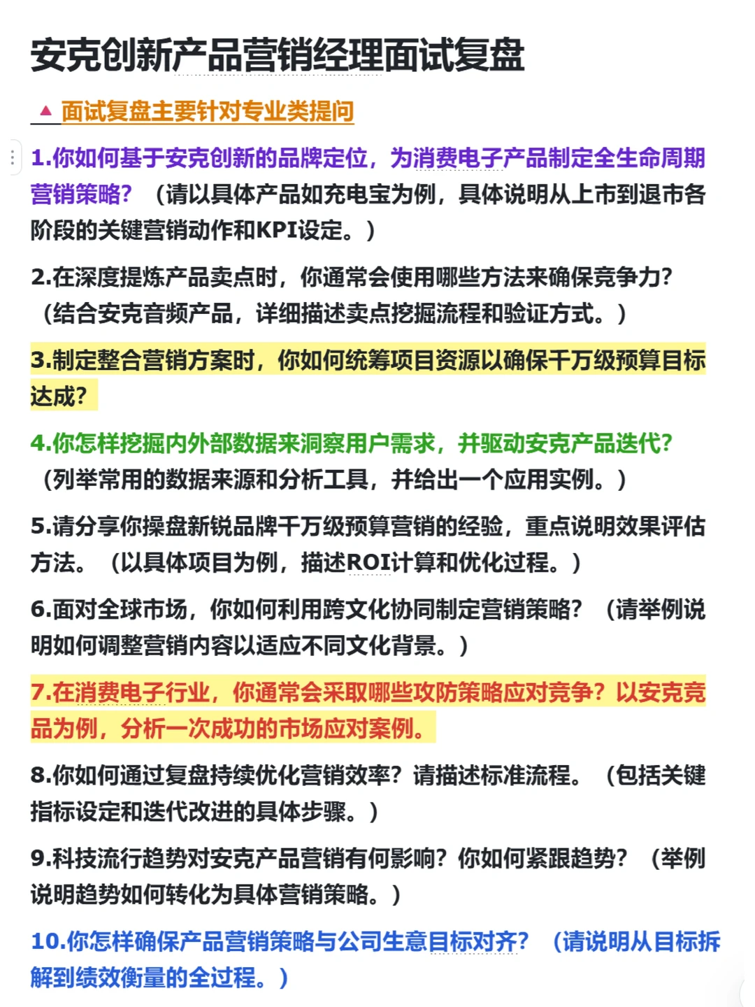安克创新产品营销经理面试复盘拆解