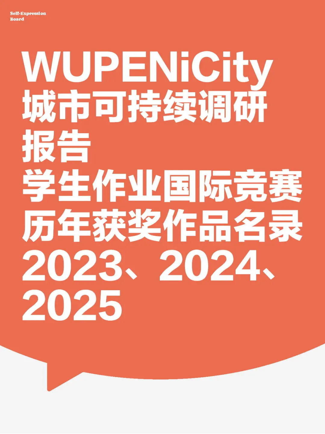WUPEN城市可持续调研报告国际竞赛