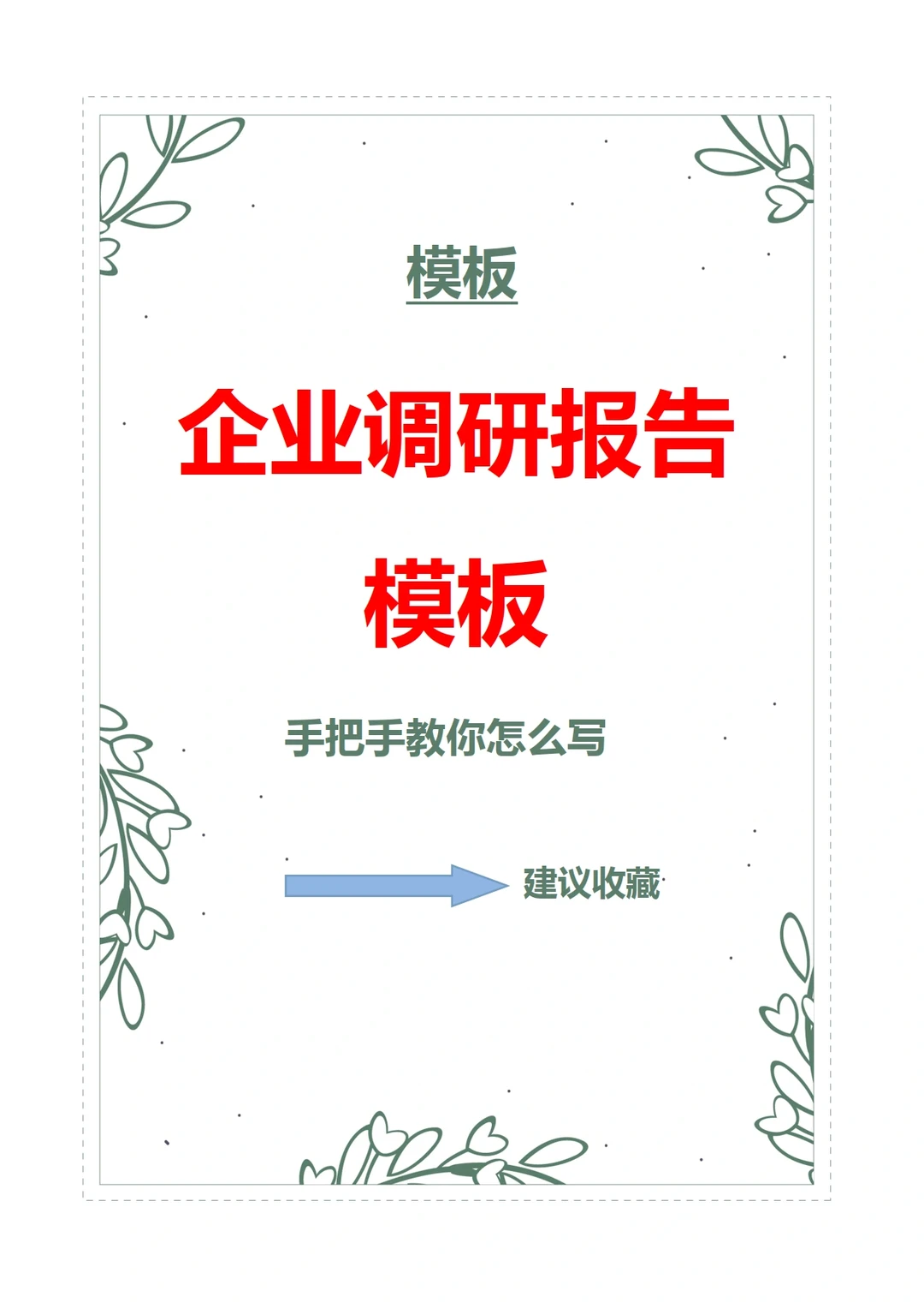 手把手教你?企业调研报告怎么写❓