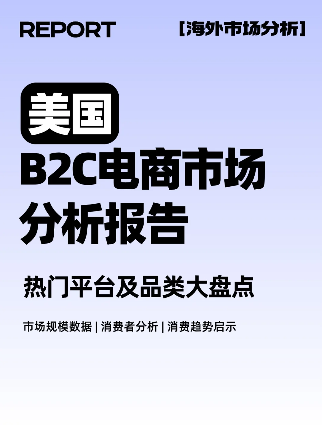 ?跨境电商!美国B2C电商市场分析报告