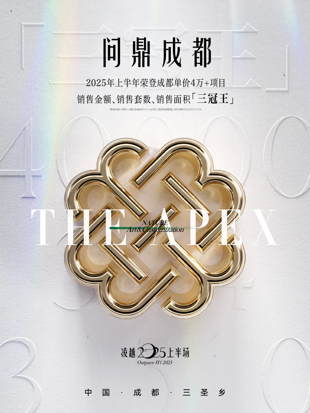 凌越2025上半场，锦宸院礼献成都塔尖