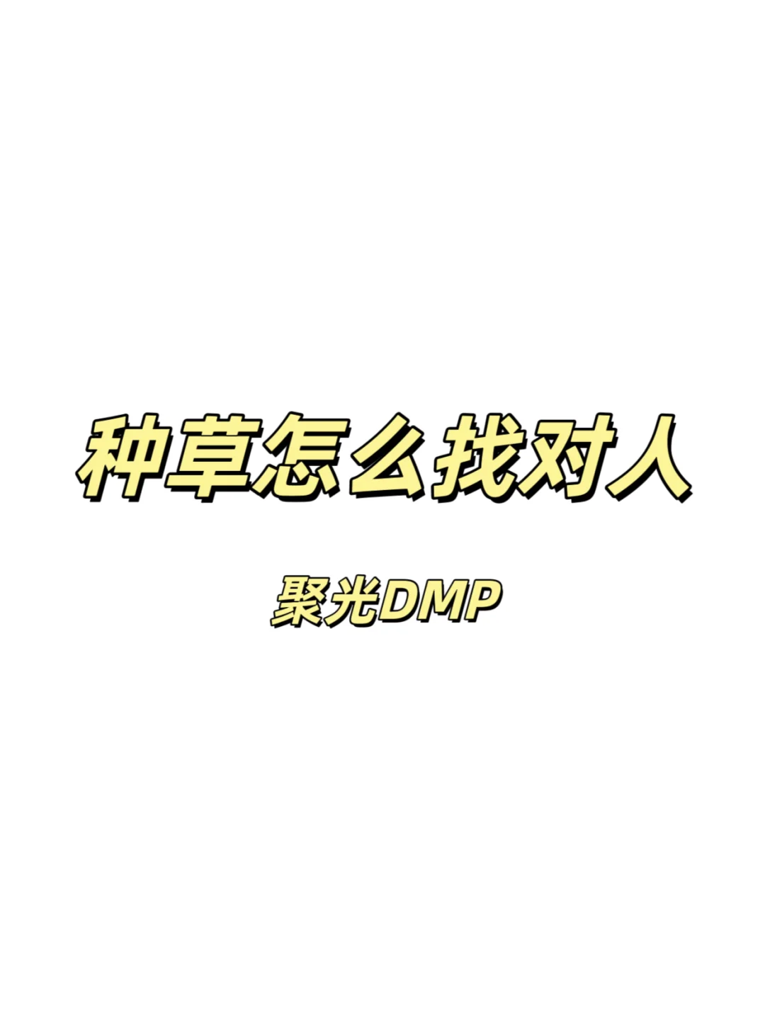 种草怎么找对人
