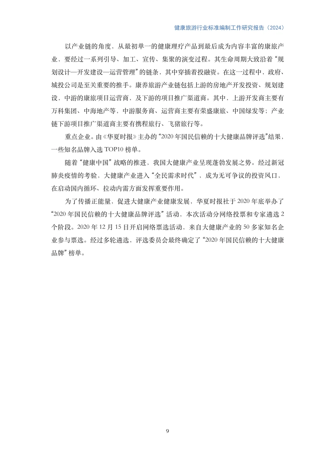 健康旅游行业标准编制工作研究报告(2024)