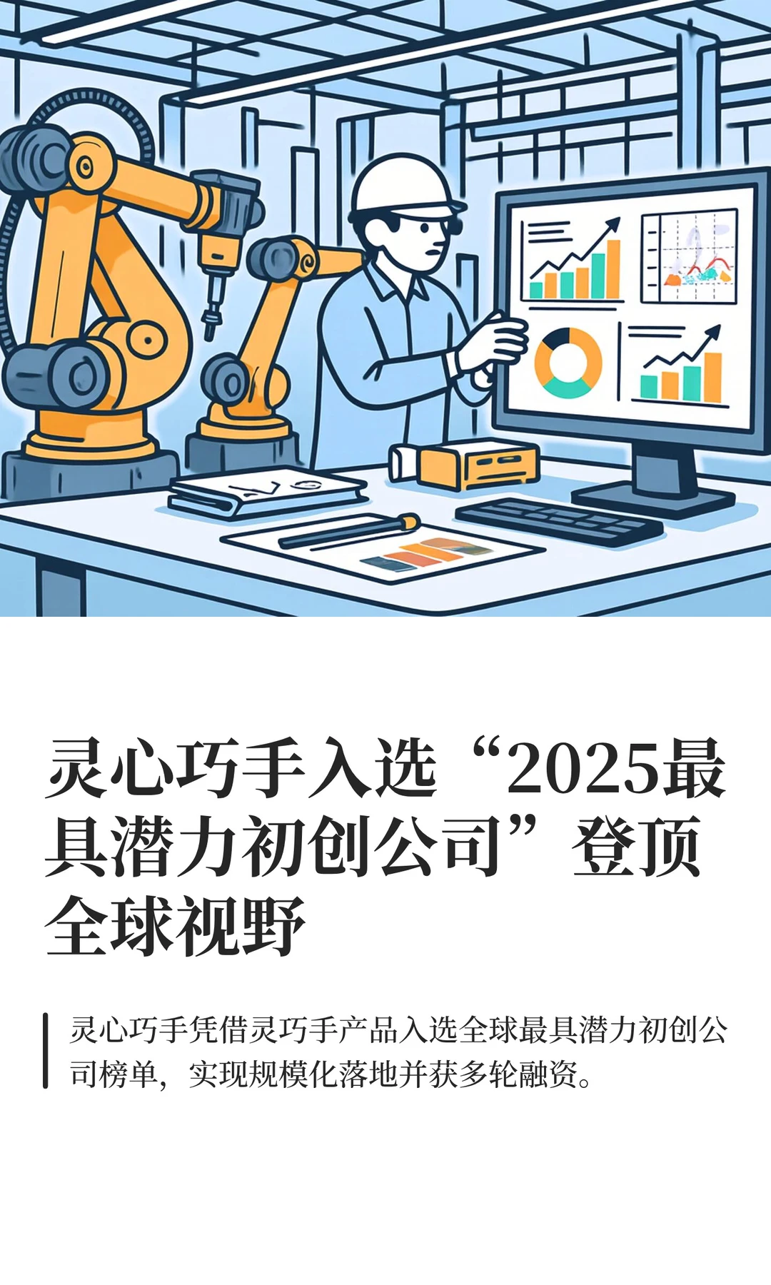 灵心巧手入选“2025最具潜力初创公司”