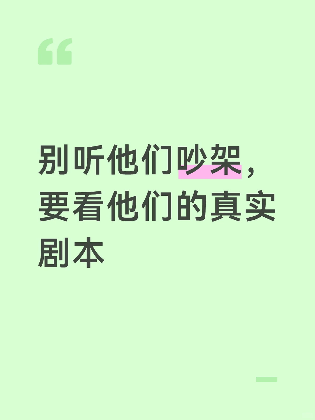 别听他们吵架,要看他们的真实剧本