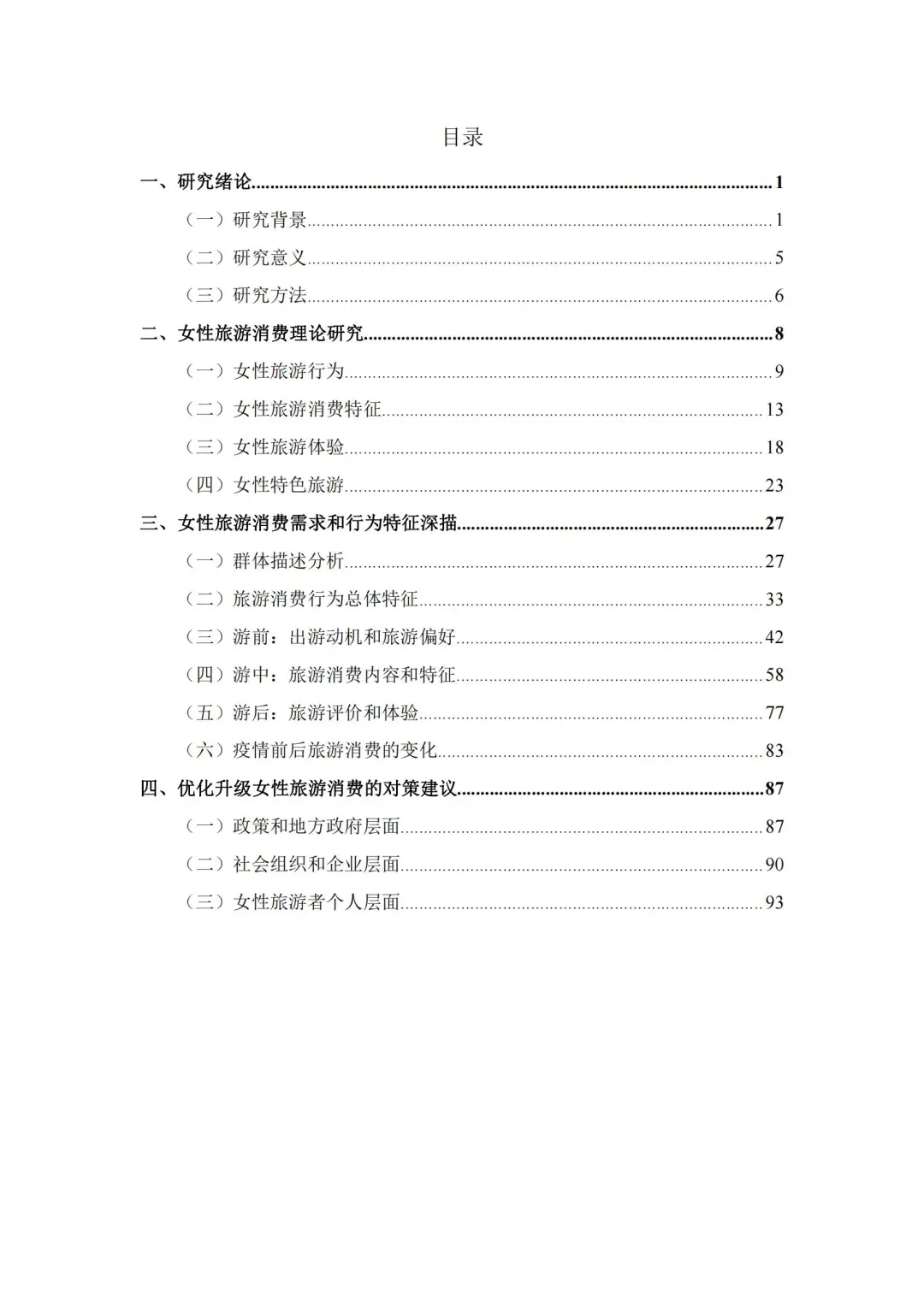 干货！2025她旅游：新时代女性旅游消费报告