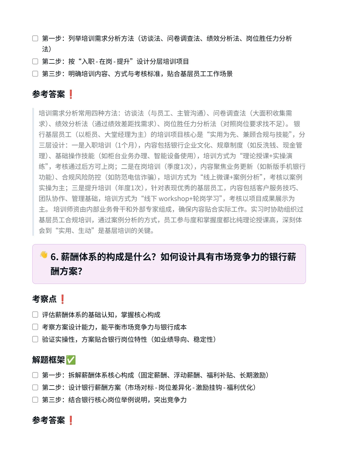 中信银行‖人力资源岗面真题拆解分析