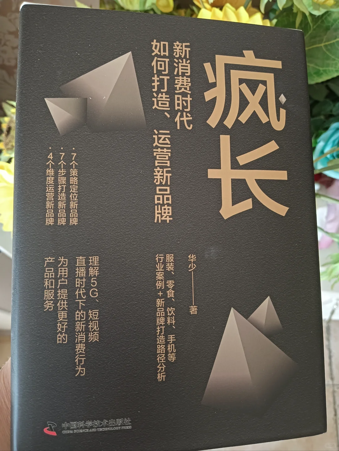 从0到1,新品牌如何快速崛起?《疯长》告诉