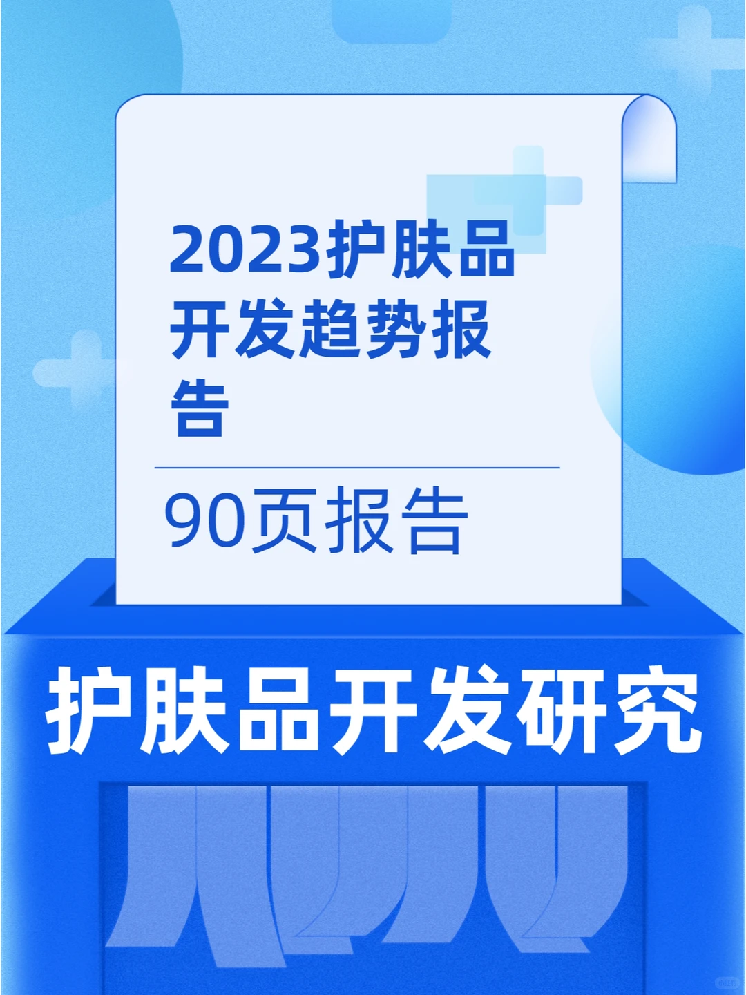 2023护肤品开发趋势报告