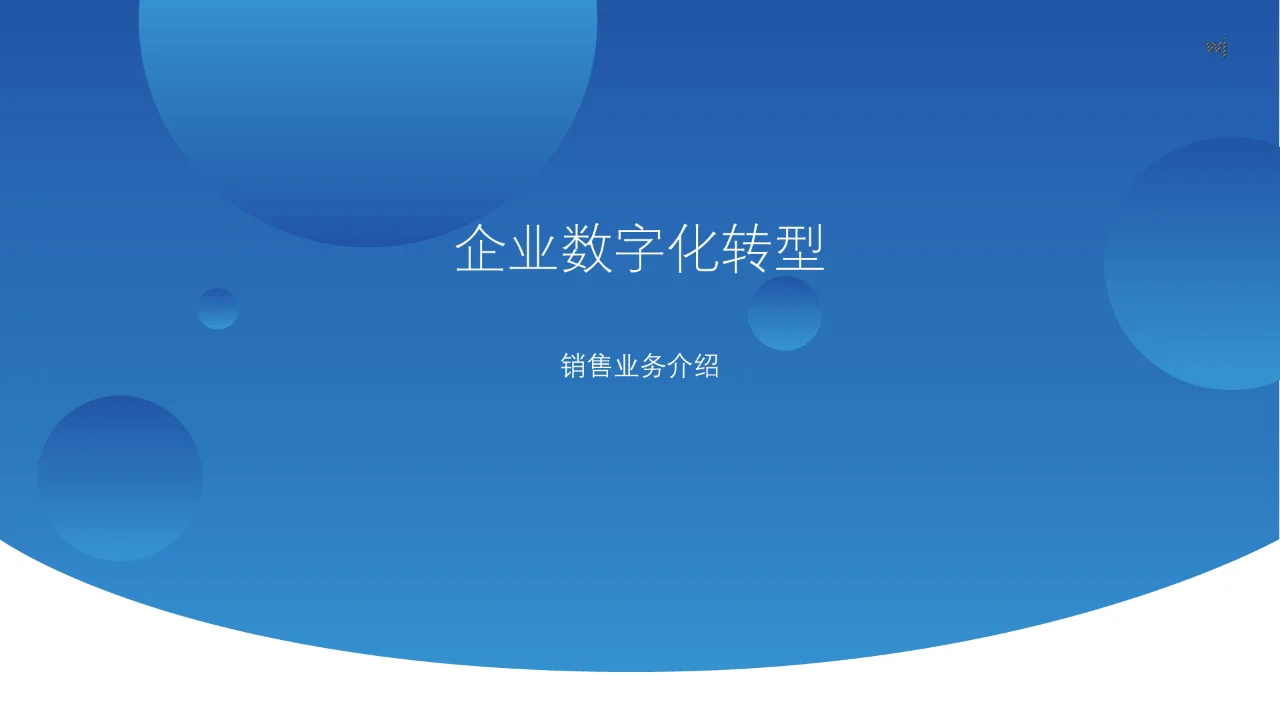 企业数字化转型-销售篇1