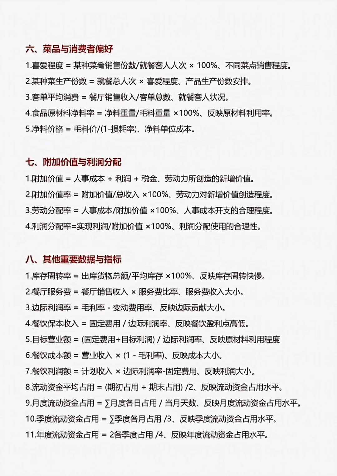 餐厅经营数据分析公式
