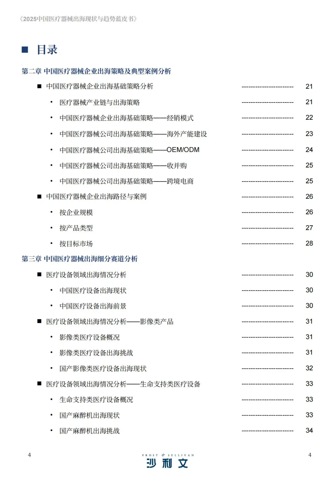 2025中国医疗器械出海现状与趋势蓝皮书