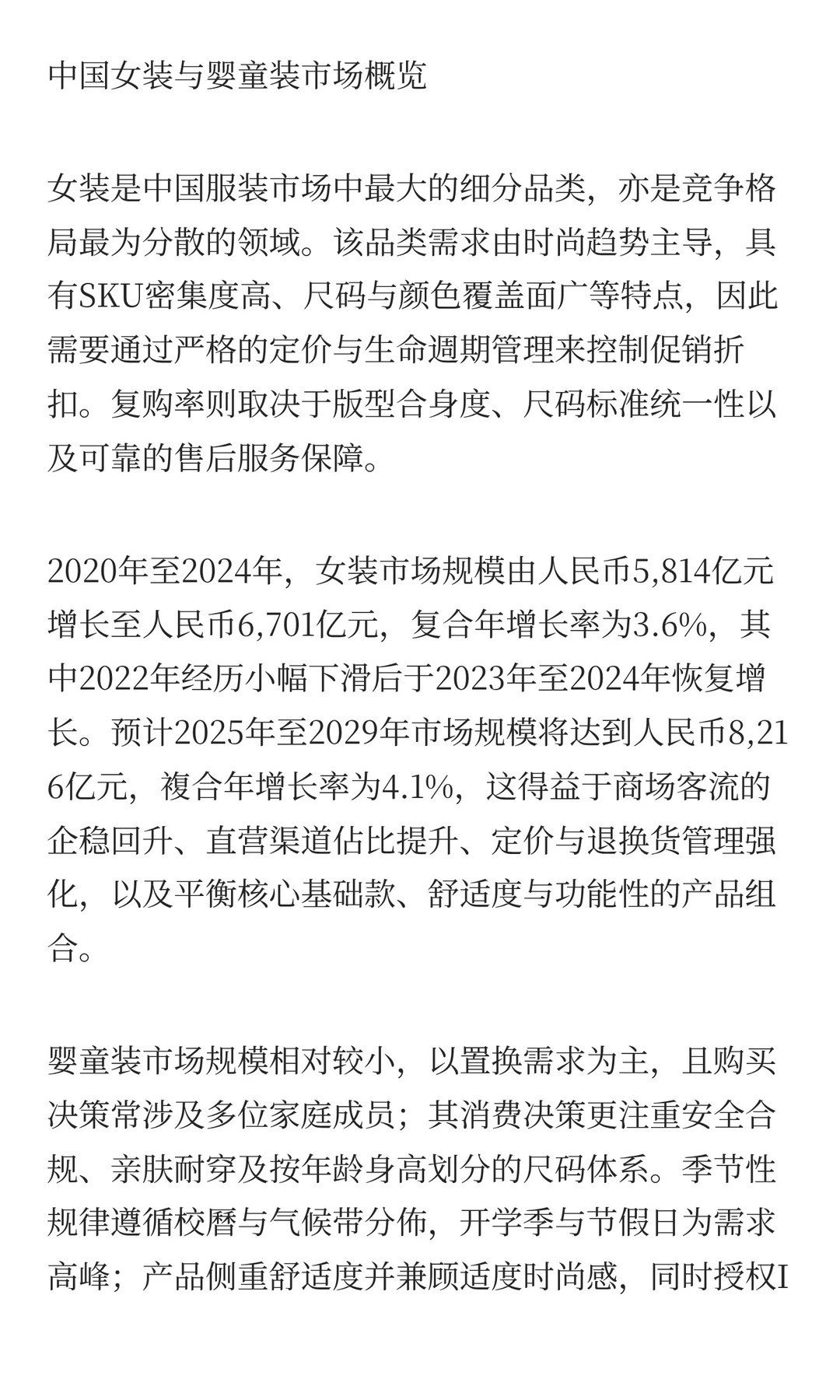 女装与婴童装市场驱动因素及发展趋势